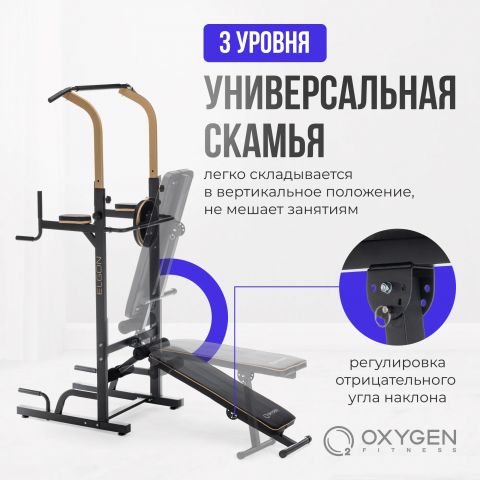 Турник 3 в 1 со скамьей OXYGEN FITNESS ELGON