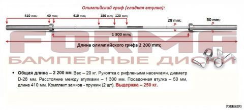 Гриф олимпийский 20 кг Forma (нагрузка до 250 кг)